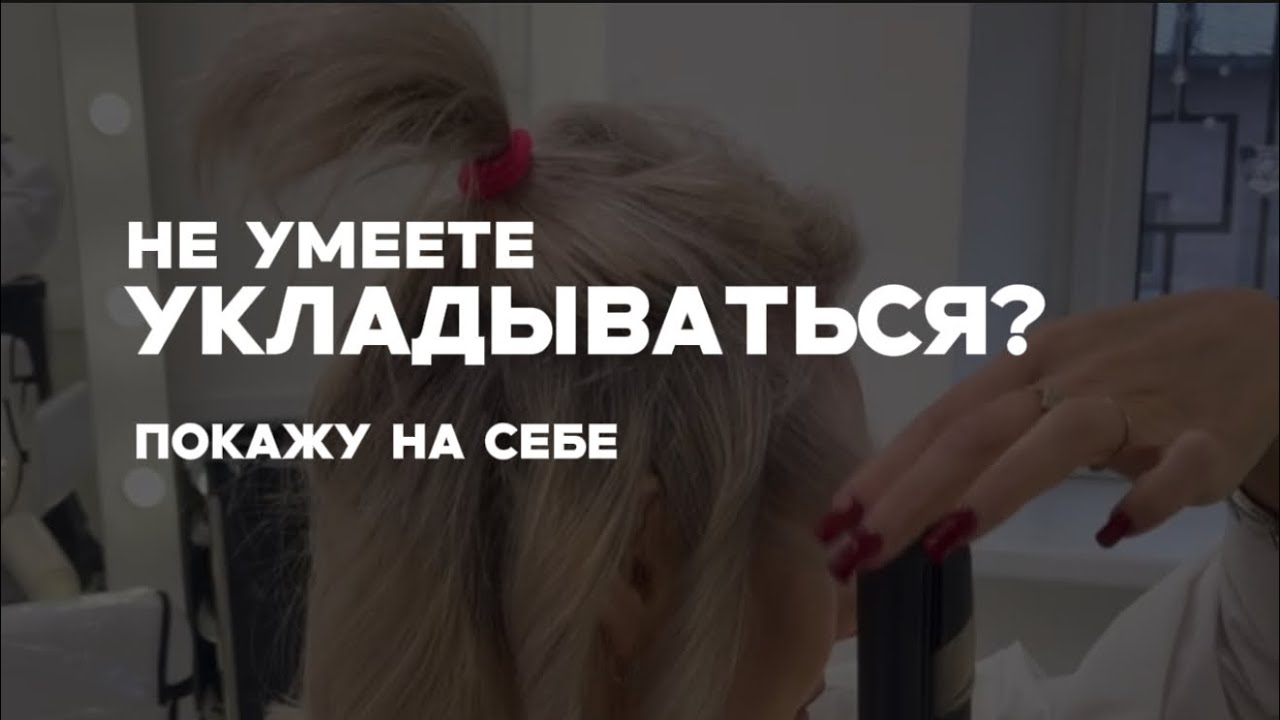 Как сделать себе укладку за 10 минут. Легкий способ от стилиста по волосам | Салон красоты в Москве 