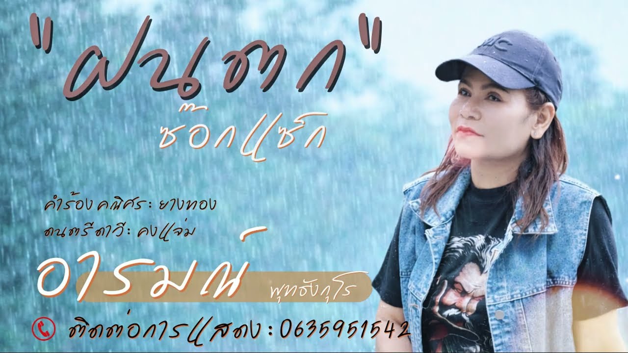 ฝนตกซ็อกแซ็ก (ม่วงเบาจุ้มเคย) [OFFICIAL MV]