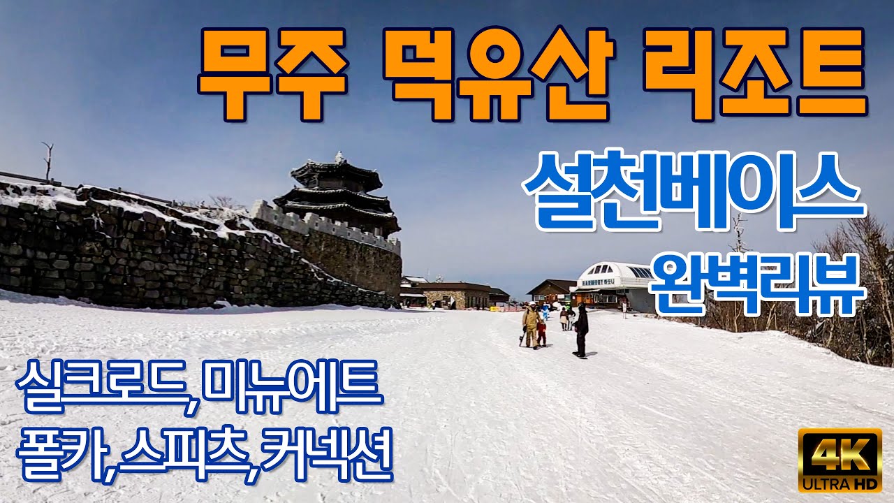 (스키) 무주리조트 스키장 - 설천베이스 슬로프 완벽리뷰, 정리, 미리보기