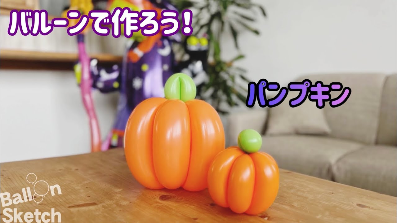 バルーンアートでパンプキンを作ろう！