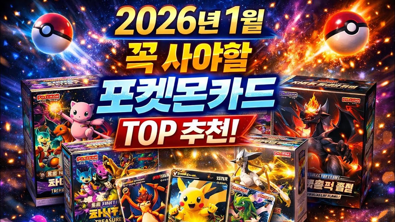 🎁 2026년 1월 지금 사야 할 포켓몬카드 TOP 5 | 지금 안사면 늦어요.