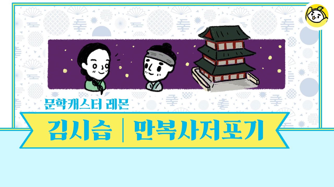 만복사저포기 전문을 10분의 문학으로 만나보세요! - 레몬의 목소리로 당장 들어 보아요!🍋