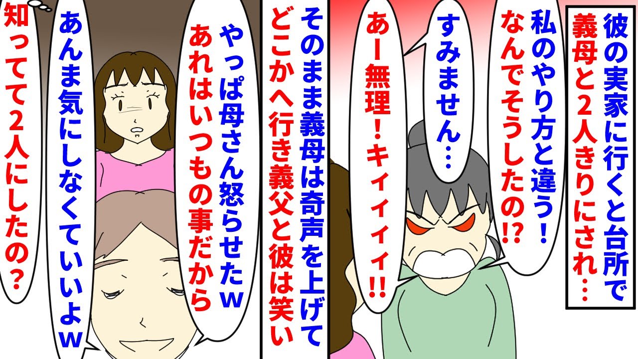 【漫画】彼「母さんはキレるとああなるんだｗ気にしないで」彼の実家に行くと義母と台所で2人きりに→些細なやり方の違いに義母が耐えきれなくなり奇声を上げ走り去り義父と彼は笑い（スカッと漫画）【マンガ動画】