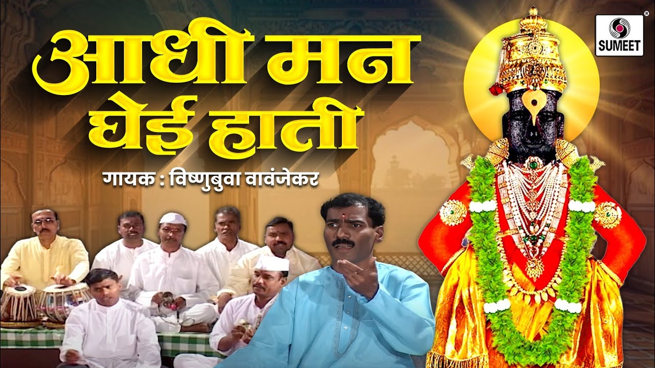 Aadhi Man Ghei Haati - Shree Vitthal Bhajan - Vishubua Vavanjekar -  Sumeet Music