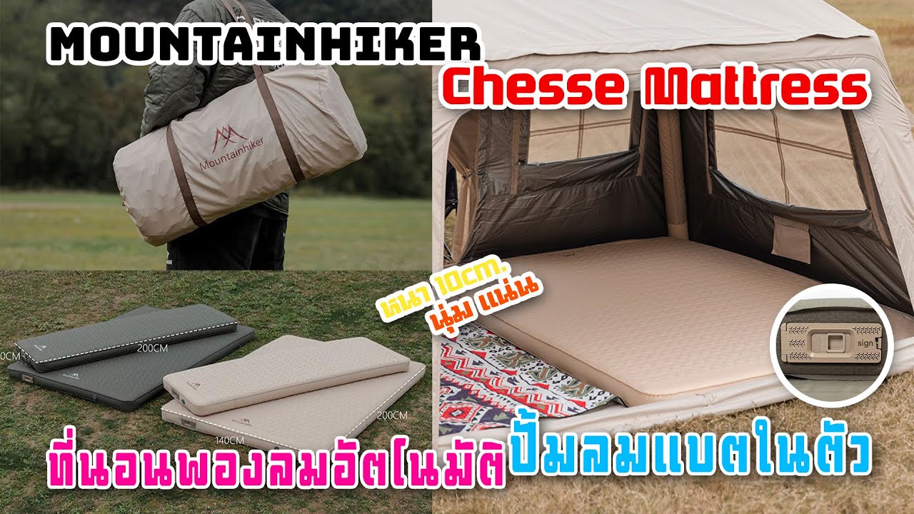 [รีวิว] ที่นอน Mountainhiker พองลมอัตโนมัติ หนา 10ซม. ปั้มลมแบตในตัว