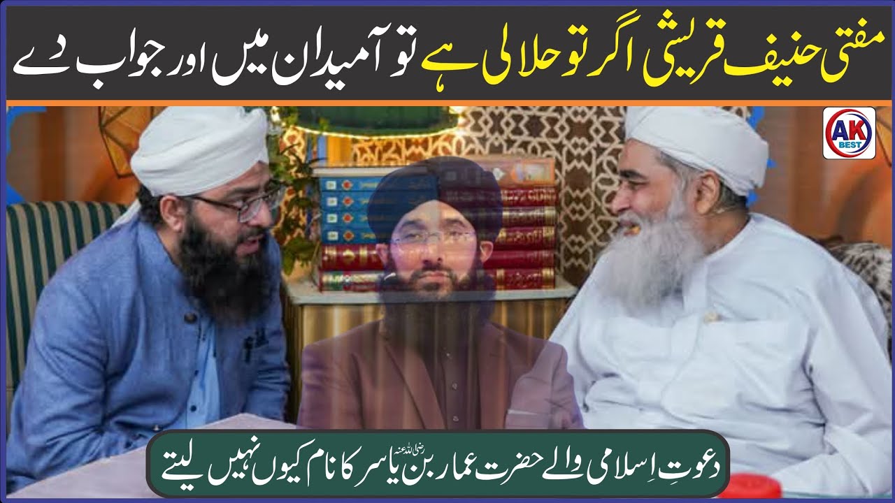 Mufti Hanif Qureshi Agar Tu Halali Hai To A Medan Main Aur Jawab De / Tazkira Hazrat Ammar Bin Yasar