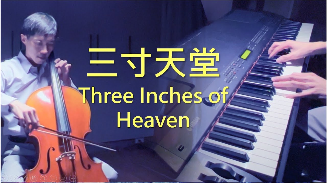 三寸天堂【嚴藝丹】《步步驚心片尾曲》【大提琴/鋼琴合奏版】《Cello and Piano Cover by James Lin》