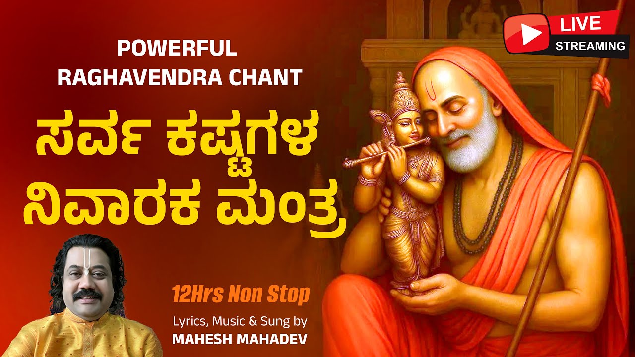 Live: ಮಂತ್ರಾಲಯದ ಪವಾಡ! 🚩 ಈ ರಾಘವೇಂದ್ರ ಮಂತ್ರ ಕೇಳಿದರೆ ಕಷ್ಟಗಳೆಲ್ಲ ಮಾಯ | Raghavendra Swamy Miracle Chant