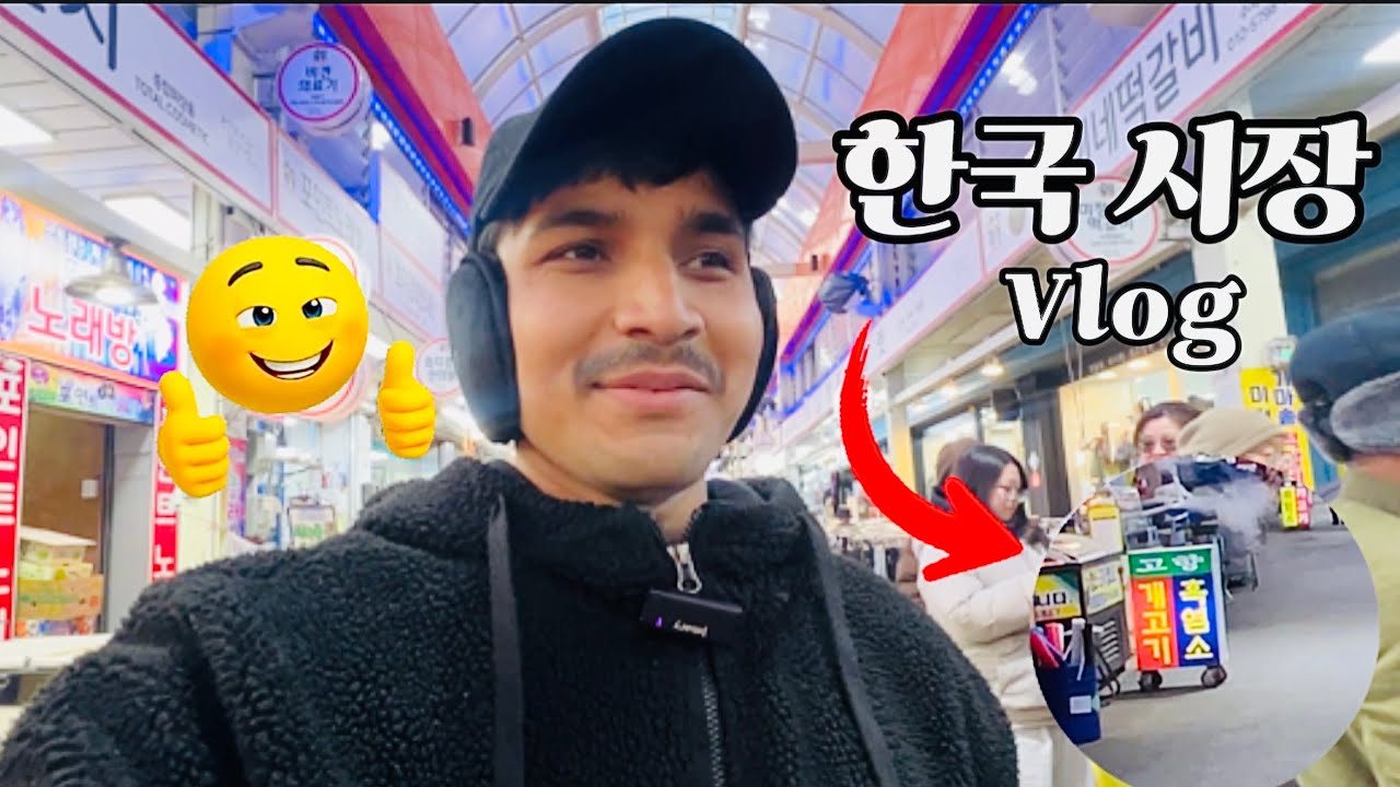 कोरिया को बजार घुम्दै 한국 시장 vlog ❤️🇰🇷