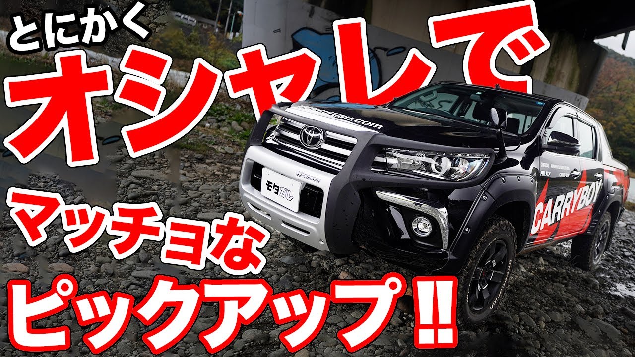 アジアで流行りのトラックカスタム!!オシャレすぎるトヨタ ハイラックス！【S2Racing TOYOTA HILUX CARRYBOY】
