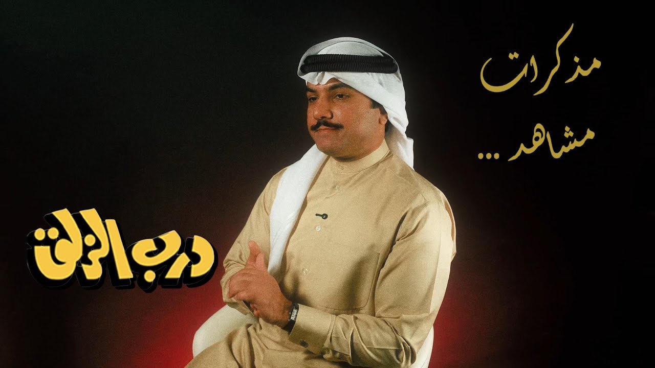 الحلقة 1 برنامج (مذكرات مشاهد) عن المسلسل الكويتي درب الزلق