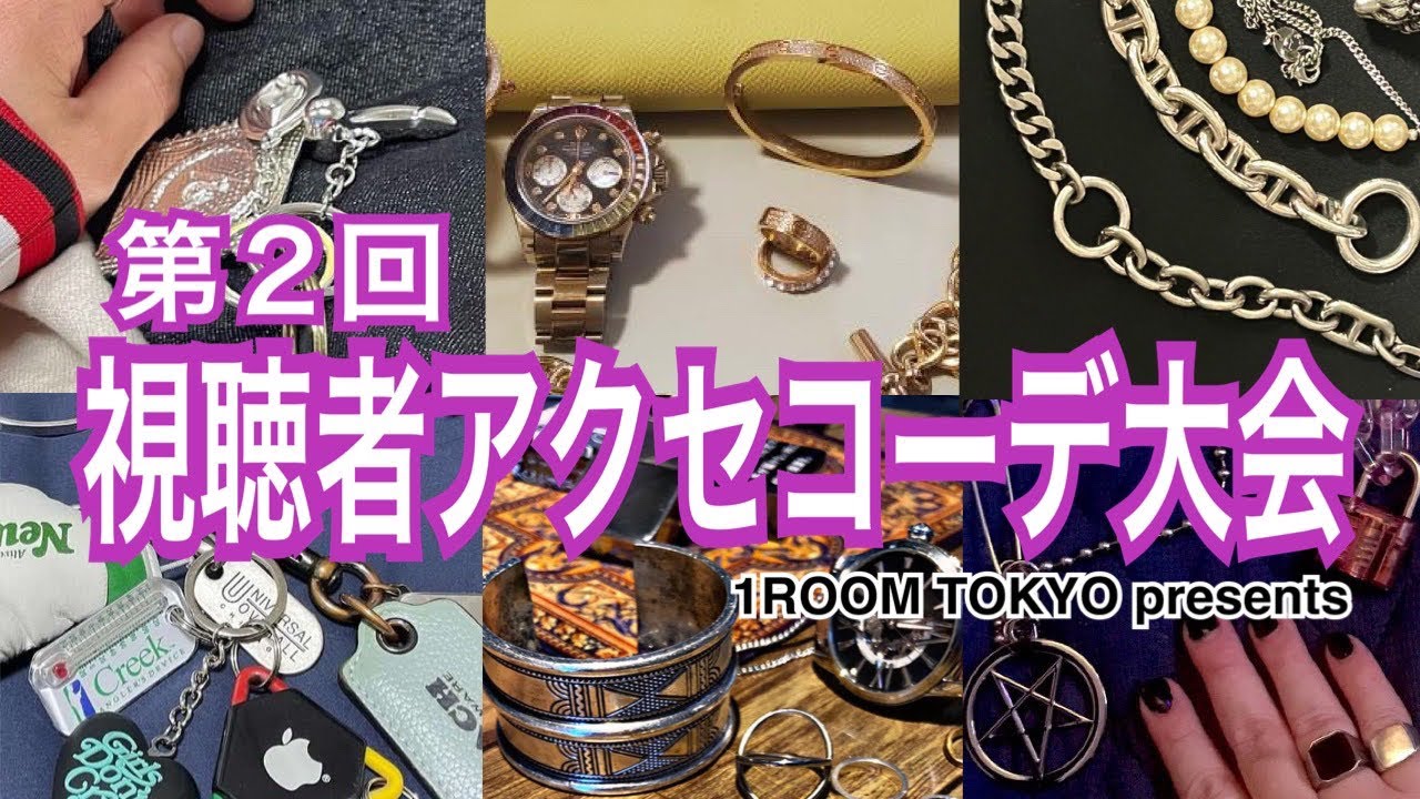 【1ROOM TOKYO】第２回！視聴者アクセコーデ大会