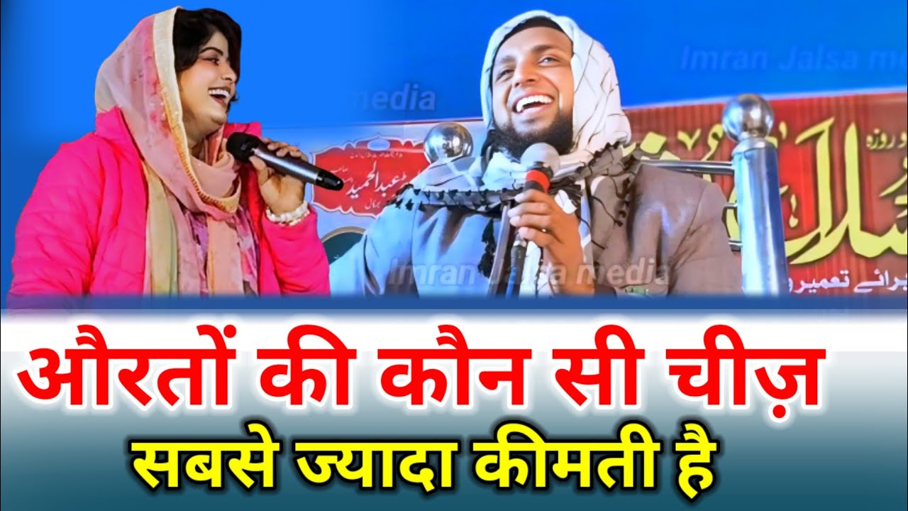 औरतों की कौन सी चीज़ सबसे ज्यादा कीमती होती है |Mufti sadunnajeeb sahab ka bayan |aurton ka bayan