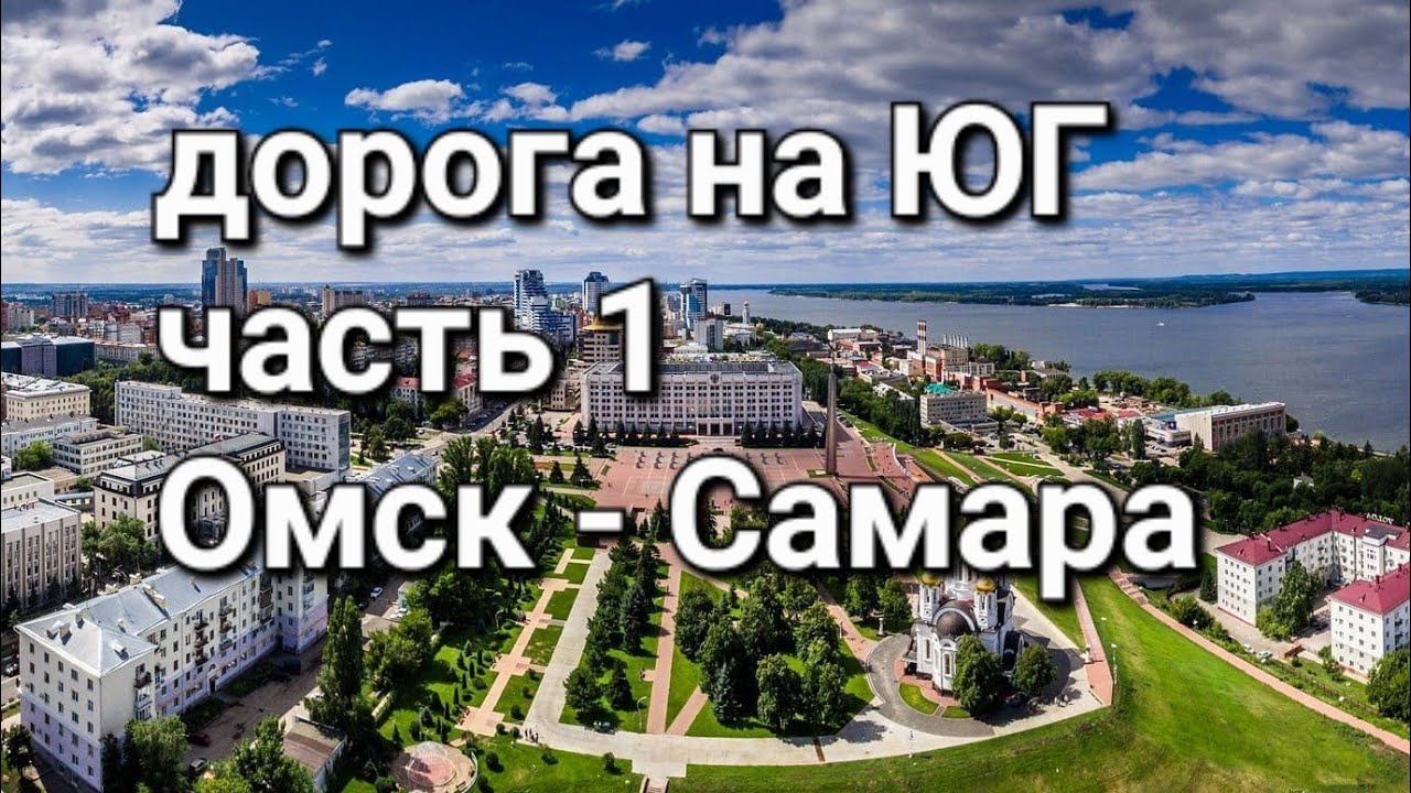 на машине из Омска в Анапу в сентябре 2023 часть 1