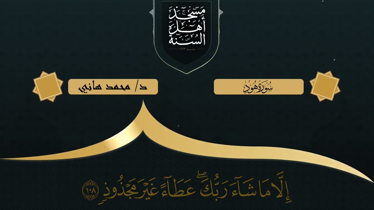 تلاوة خاشعة تهز القلوب | ما تيسر من سورة هود بصوت الدكتور محمد هاني