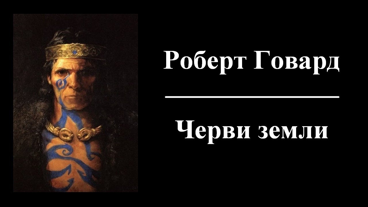 Роберт Говард - Черви земли - Аудиокнига