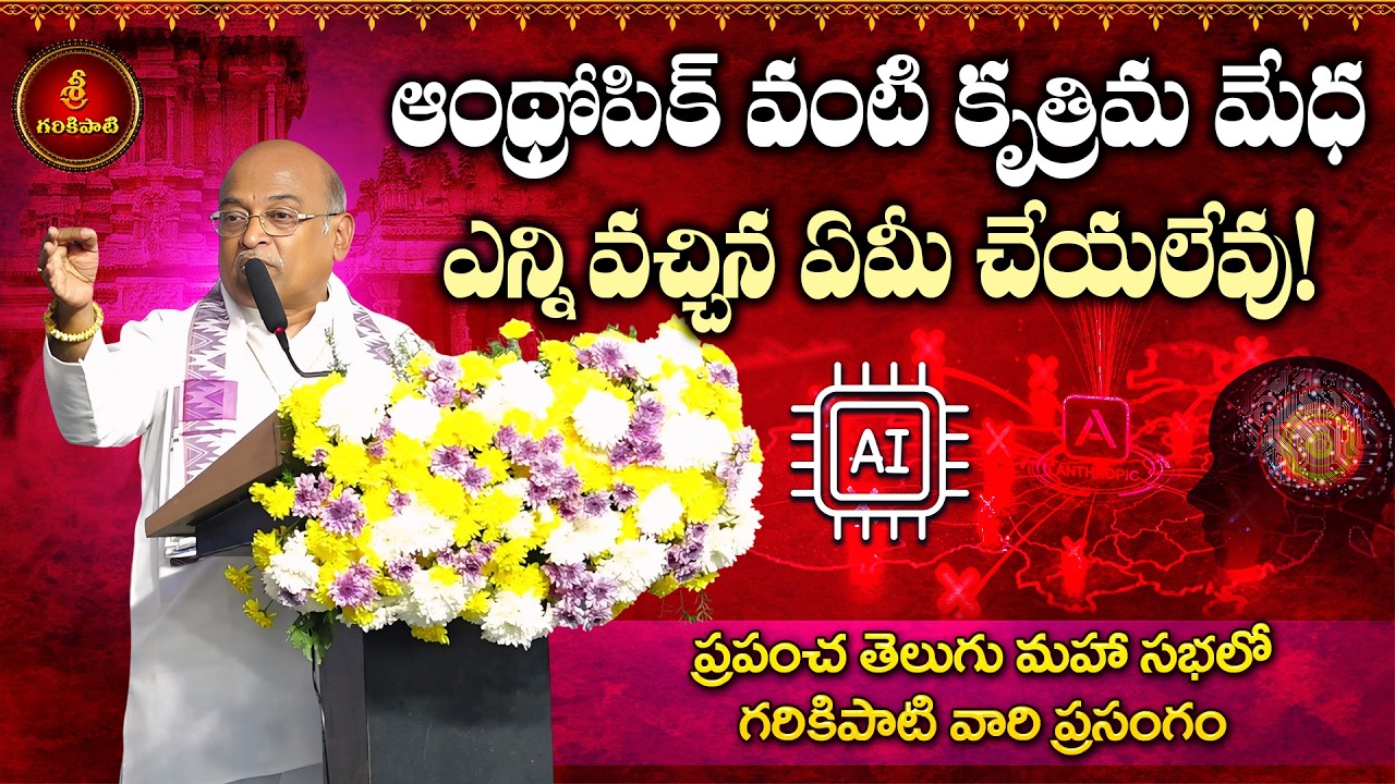 కృత్రిమ మేధ పుట్టిస్తున్న భయాన్ని పోగొట్టే అద్భుత ప్రసంగం | Artificial intelligence AI | Garikapati