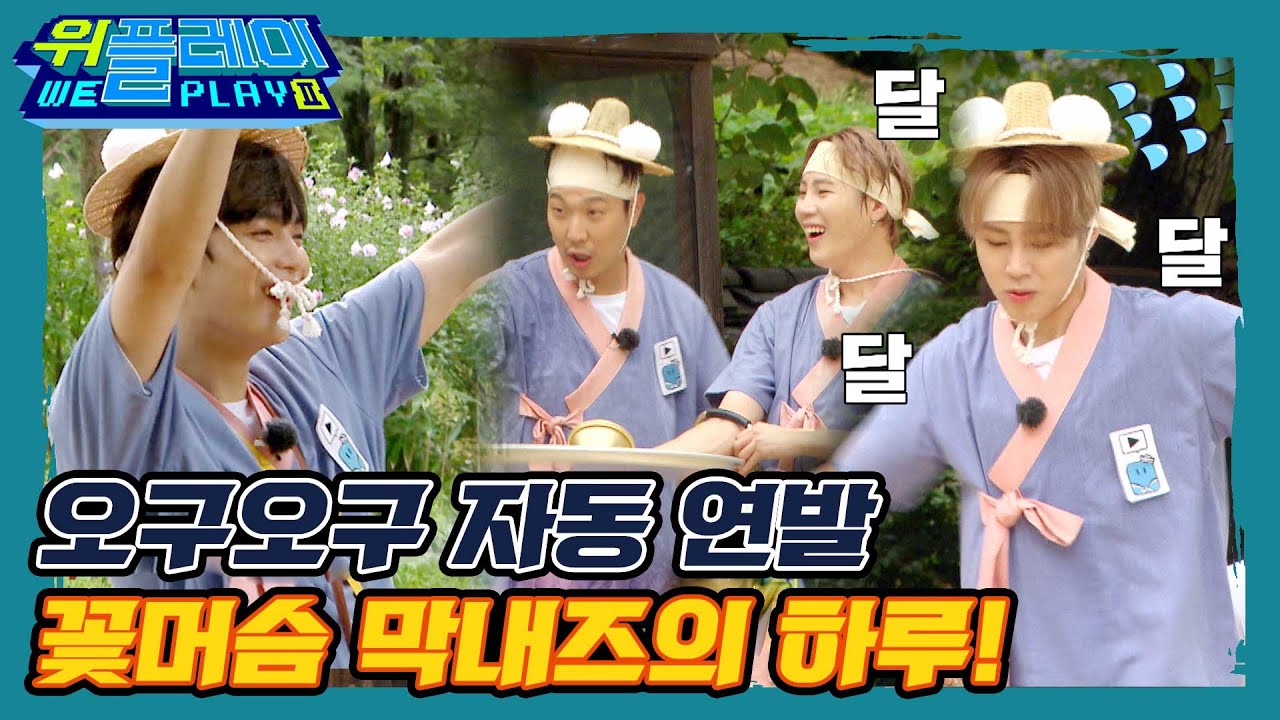 형들의 굿 어시스트! 의욕 넘치는 막내즈 하성운&JR의 하루 모음.zip I 위플레이(Weplay) 시즌2 I EP11 I 매주 토요일 저녁 7시 45분