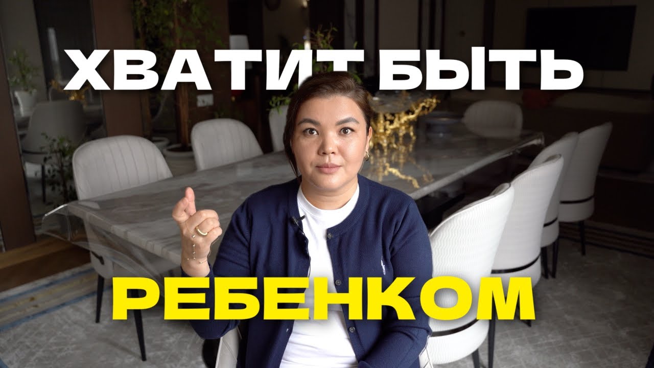 КАК ВЫЙТИ ИЗ ДЕТСКОЙ ПОЗИЦИИ? Сложное простым #5