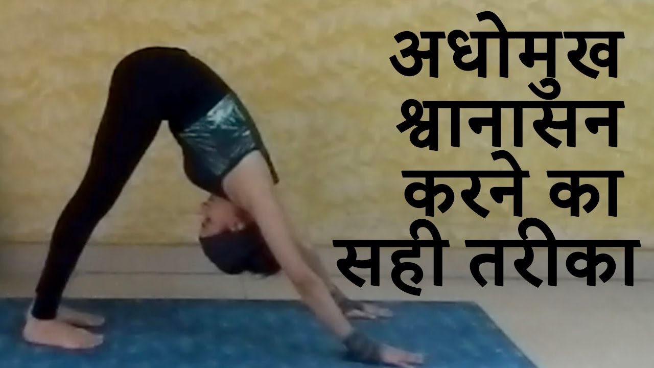 Downward Dog Pose Yoga | Adho Mukha Svanasana | Yoga for Beginners | अधोमुख श्वानासन करने का तरीका