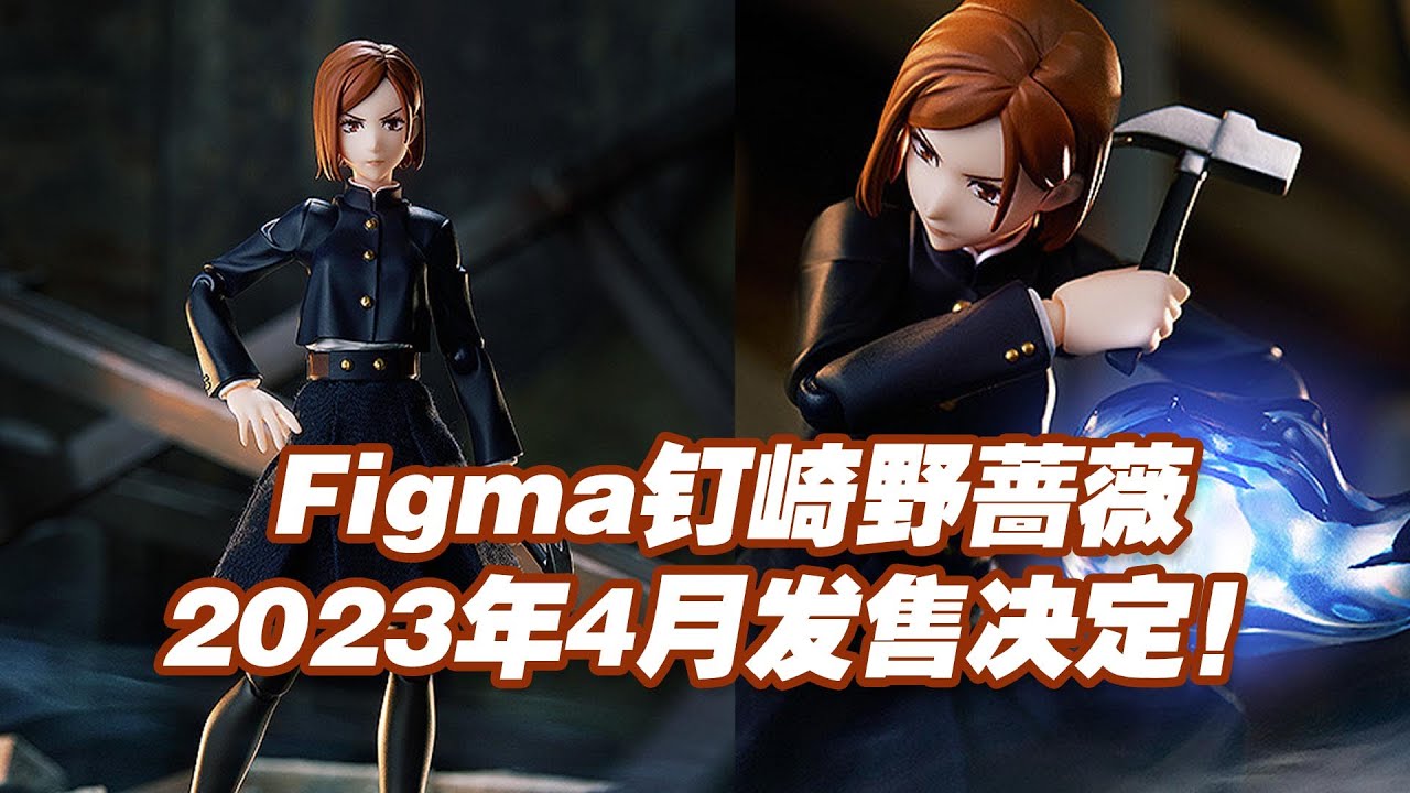 【濤光玩具箱】maxfactory1鱷12可動手辦figma釘崎野薔薇發售日期決定！咒術回戰系列第五款，居然使用布衣材質？虎杖悠仁五條悟伏黑惠七海建人後第五款