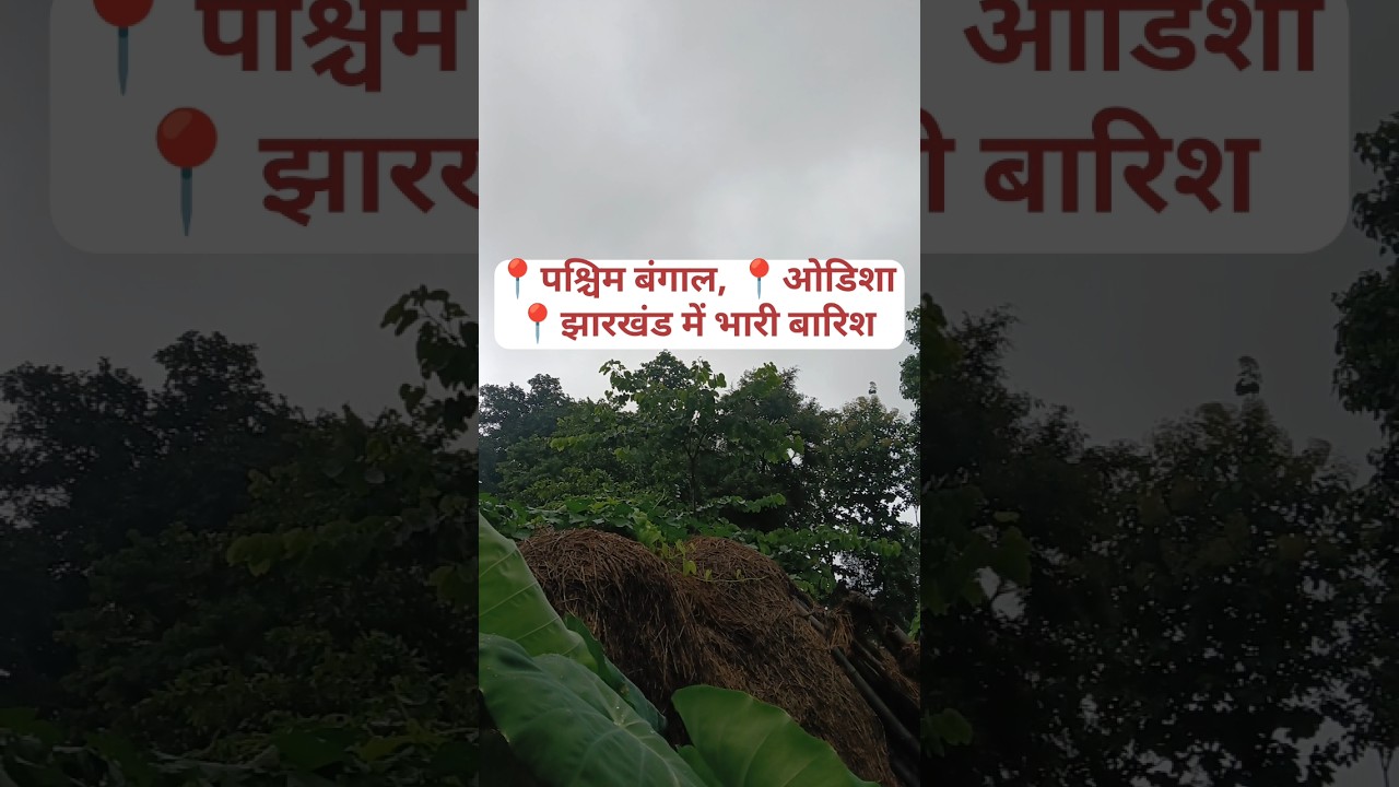 Weather update paschim bengal, Odisha, jharkhand heavy rain alert #shorts