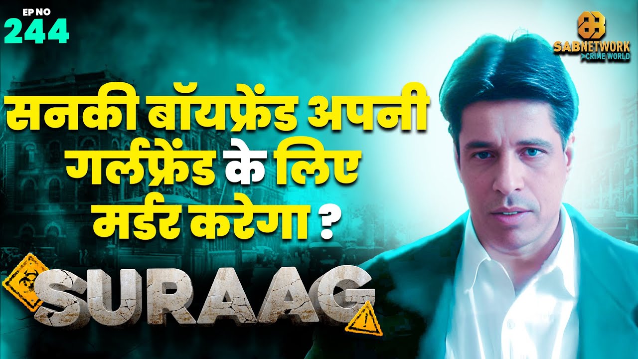 सनकी बॉयफ्रेंड अपनी गर्लफ्रेंड के लिए  मर्डर करेगा ? | Surag | Ep 244 | 2 July