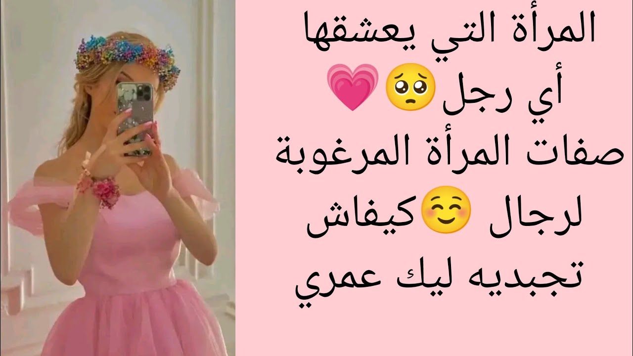 المرأة التي يعشقها أي رجل🥺💗صفات المرأة المرغوبة للرجال ☺️كيفاش تجبديه ليك عمري