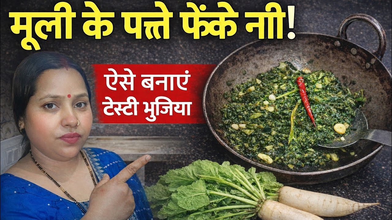 मूली के पत्तों की झटपट भुजिया | देसी स्वाद वाली हेल्दी रेसिपी | muli bhujiya recipe