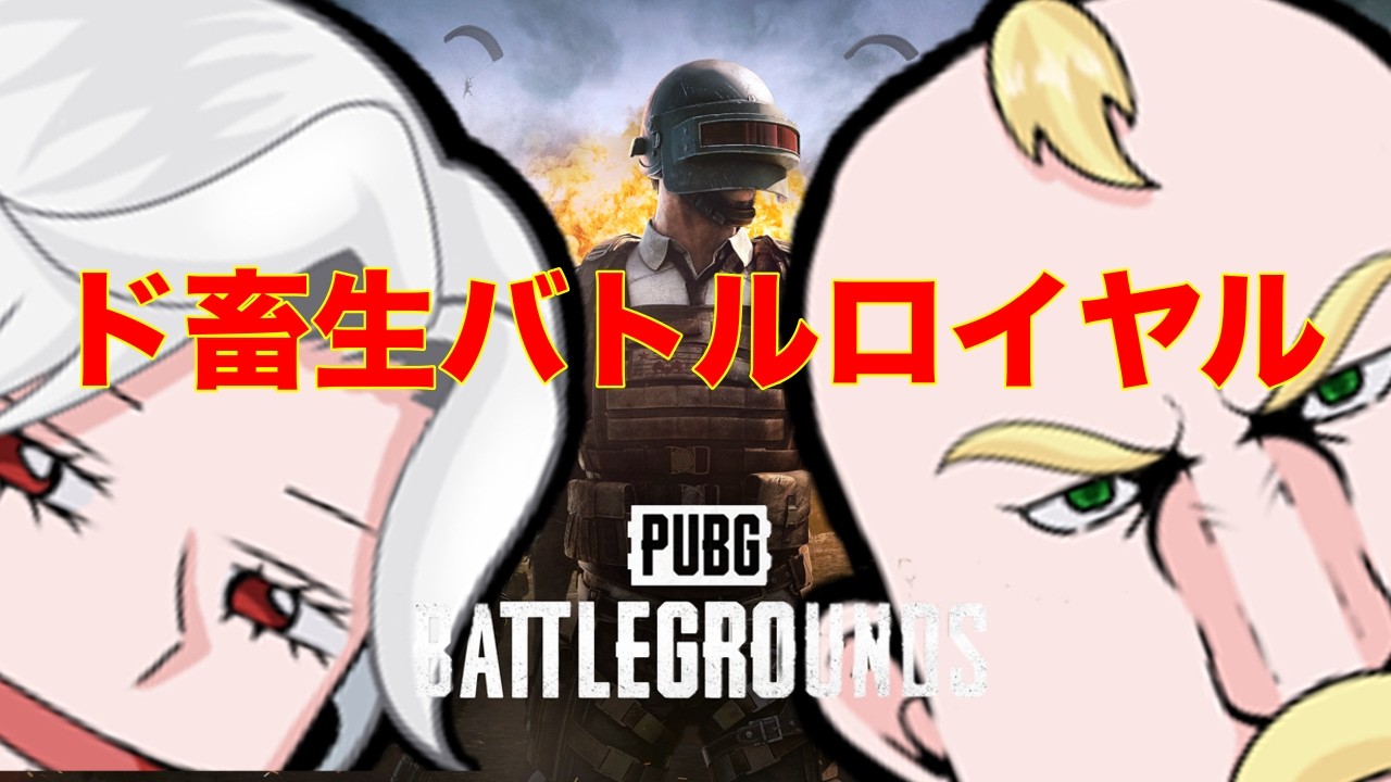 【PUBG】ド畜生バトル・ロワイヤルPart3