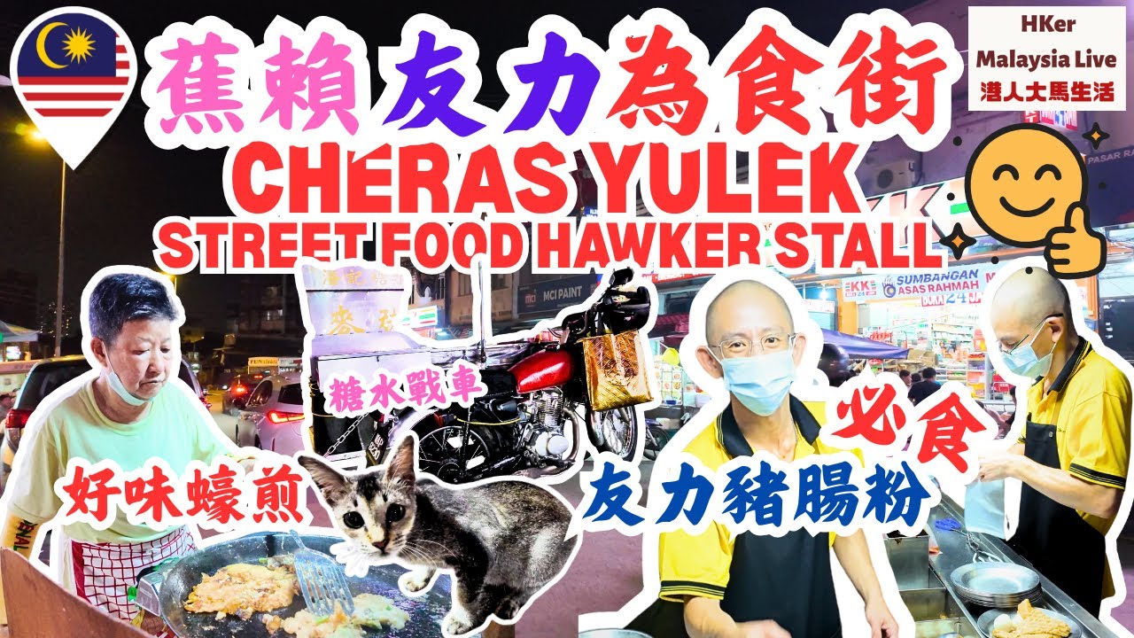 【KL2025 EP47】漫遊蕉賴友力為食街🤩Cheras Yulek Street Food Hawker Stall🤤必食 #友力豬腸粉 😋潘記糖水🍵好味𤐶煎🦪
