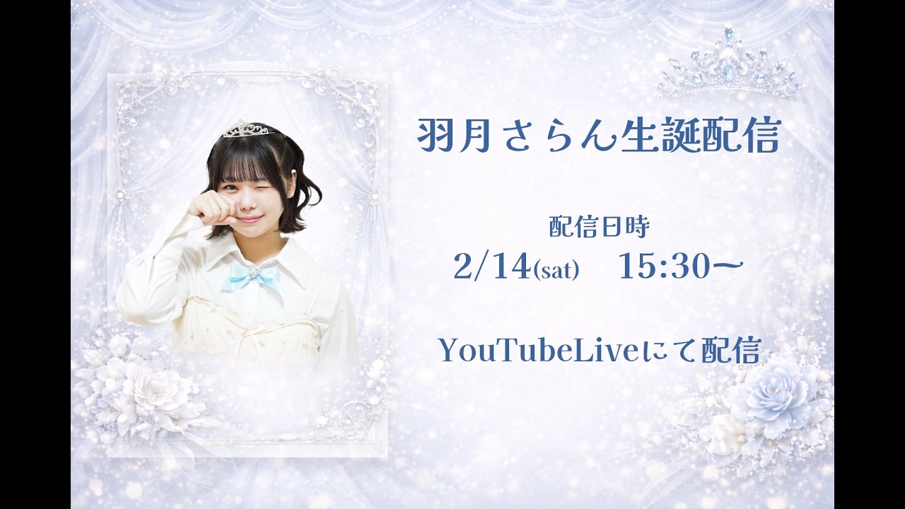 羽月さらん生誕配信