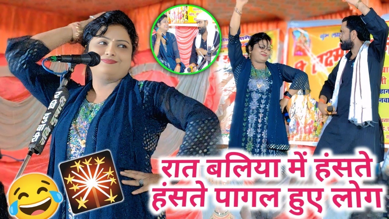 रात बलिया में हंसते-हंसते पागल हुए लोग नेपाल & भारत जबरदस्त मुकाबला #सुमन पाल #रामकेवल यादव
