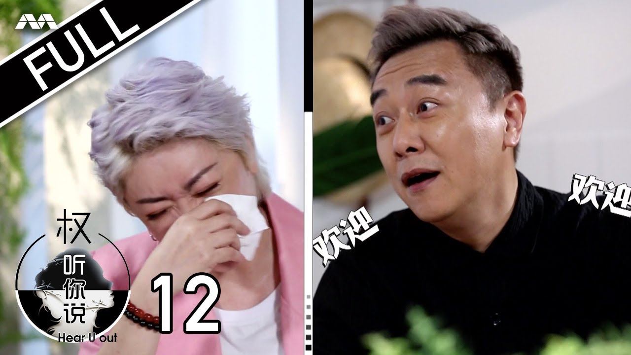 Hear U Out S2 权听你说 2 EP12 | Guo Liang Part 1 郭亮 上集 | The duo spills secrets of their friendship!