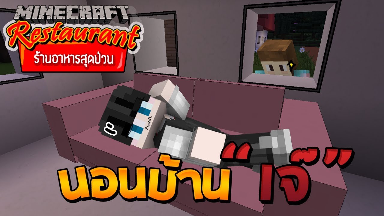 Minecraft ร้านอาหารสุดป่วน - นอนบ้านเจ๊ โครตน่ากลัว