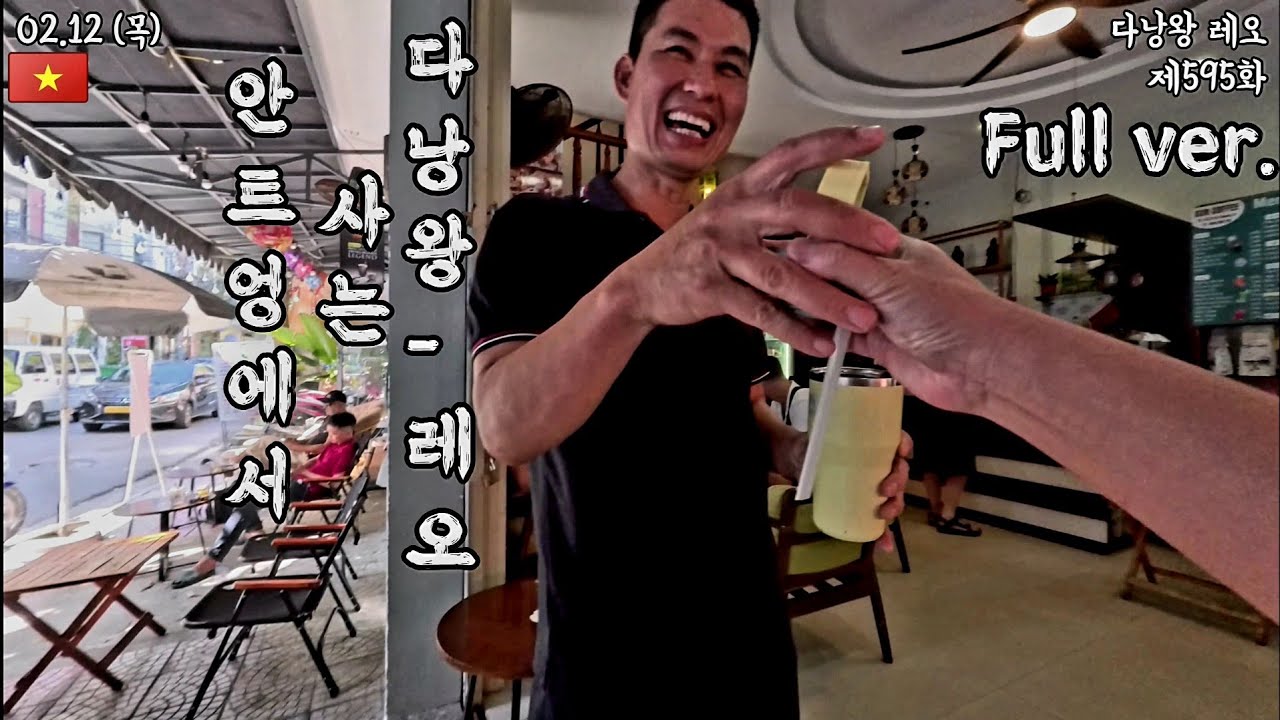 풀버전 | 🇰🇷#다낭왕레오🇻🇳 | 제595화 퍼롱호이 | 다낭 베트남 | 2026.02.12 (목)