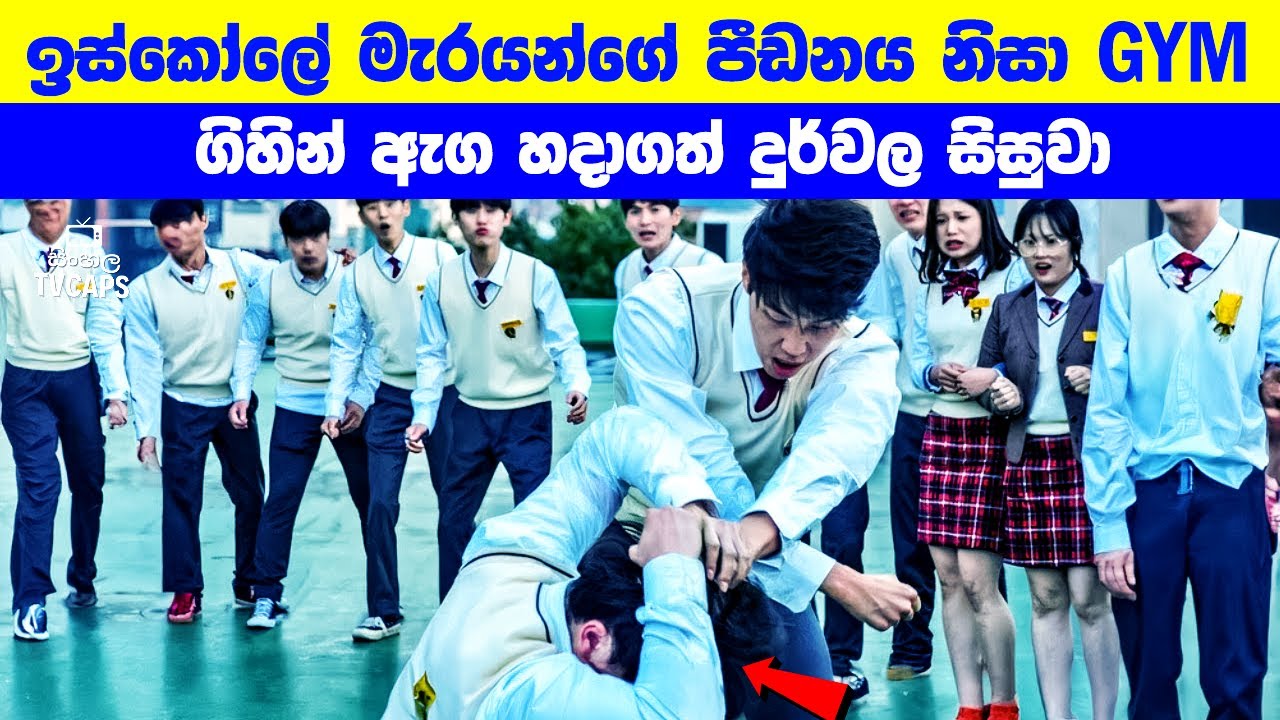 ඉස්කෝලේ මැරයන්ගේ පීඩනය නිසා GYM ගිහින් ඇග හදාගත් දුර්වල සිසුවා | Sinhala Film Review