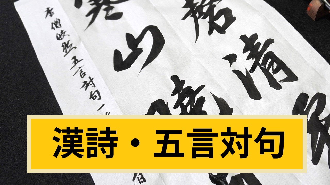「唐詩・漢詩作品」五言対句・行草体｜書道作品｜古磬清霜下　寒山暁月中