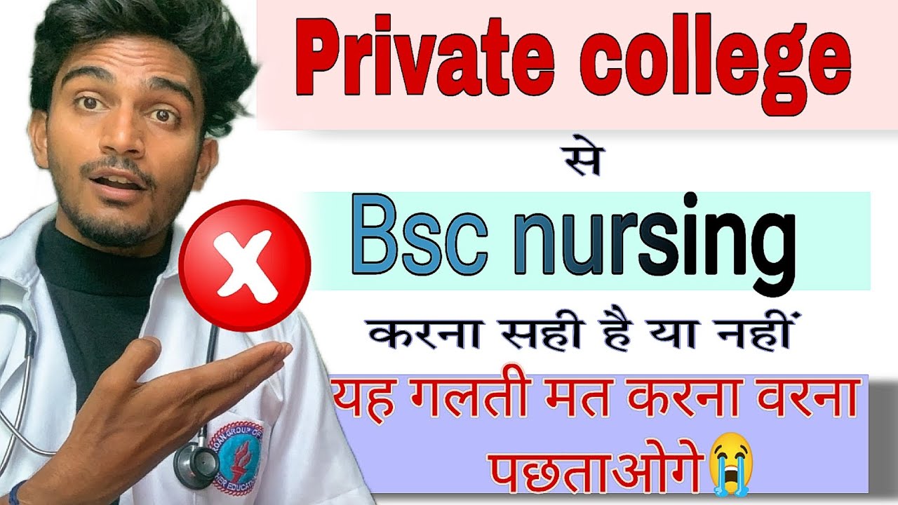 Private college se Bsc nursing karna kesa h| sahi h ya nahi |private college bsc nursing course 2024