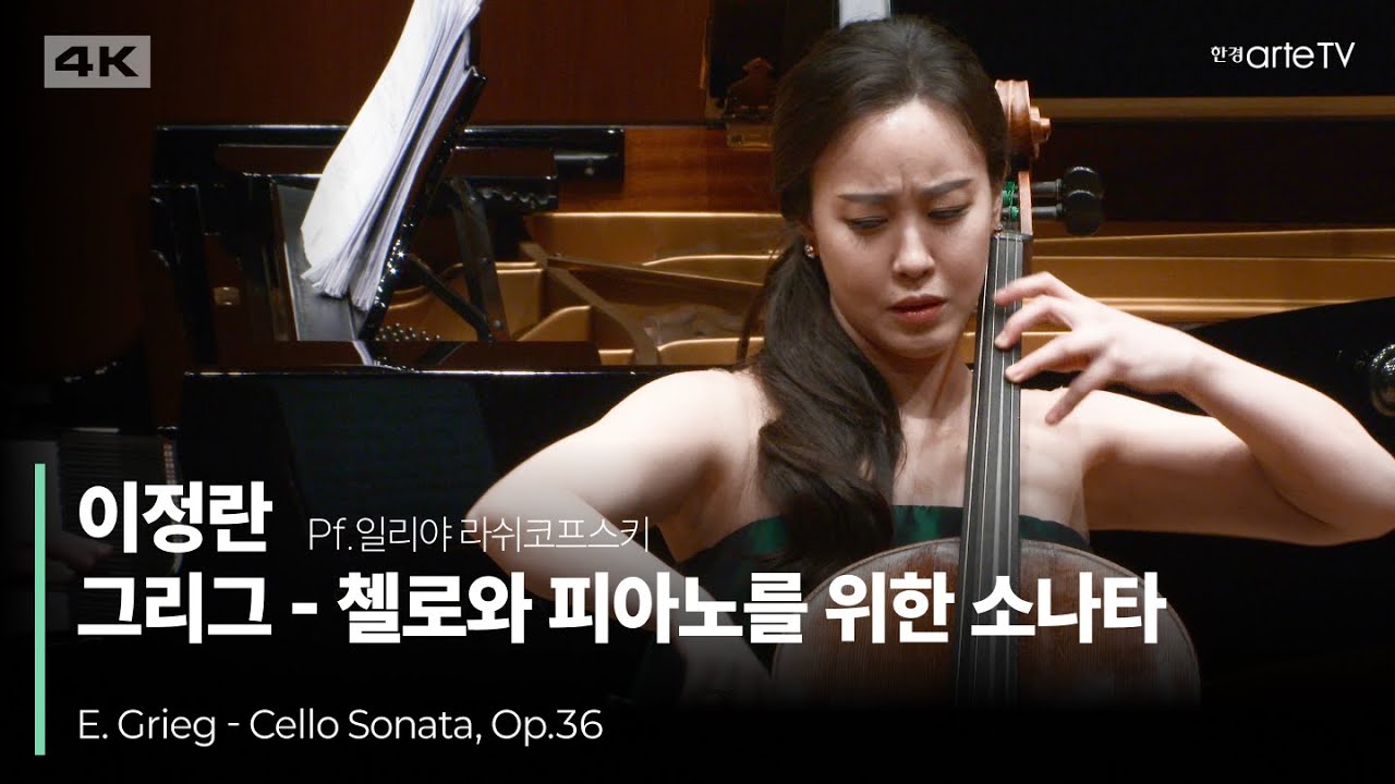 4K | E. Grieg - Cello Sonata, Op.36 | E. 그리그 - 첼로 소나타 | 첼로 이정란 | 피아노 일리야 라쉬코프스키