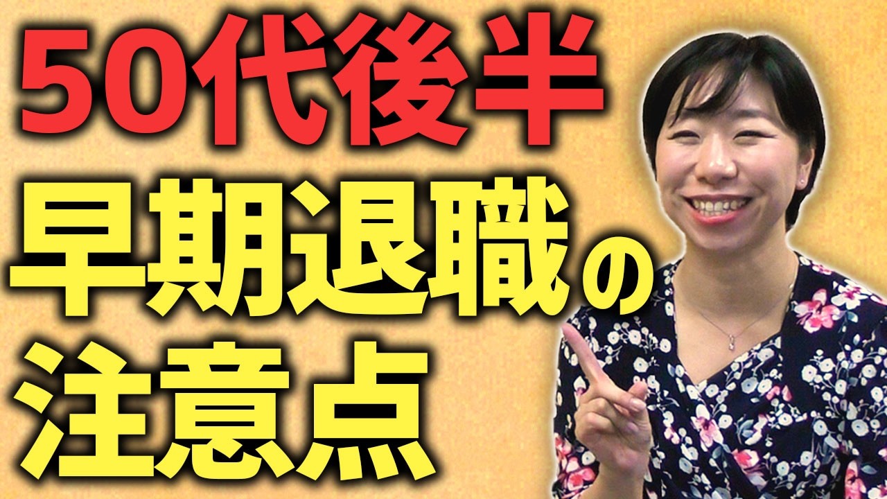 50代後半早期退職の注意点