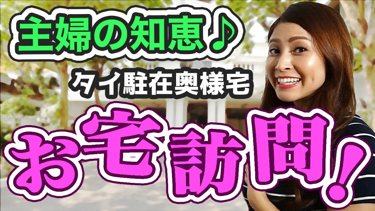 【タイ物件】なるほど納得・主婦の知恵!?駐在の奥様宅訪問企画・第2弾!-タイ駐在チャンネル-