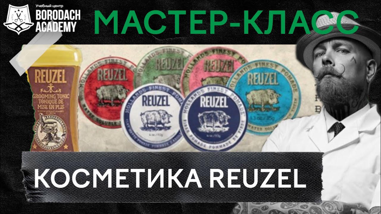 Reuzel  - полный обзор косметики от ведущего барбера | BORODACH ACADEMY