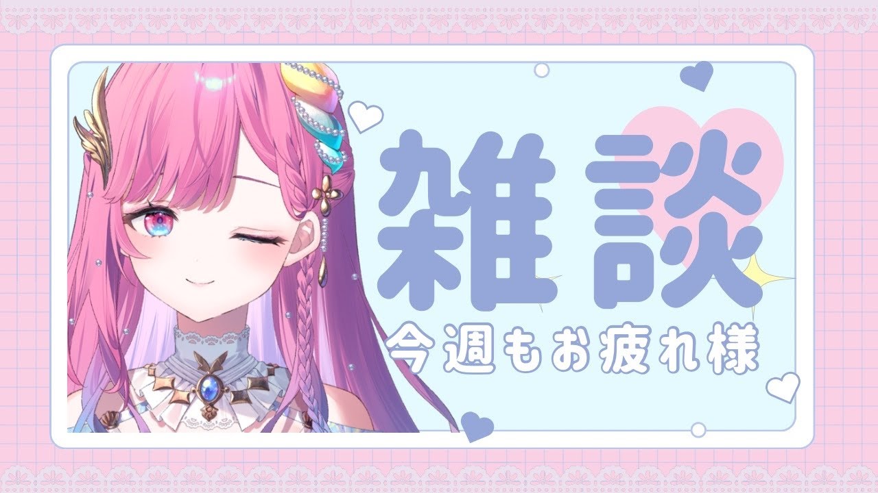 【雑談】金曜日のランチタイムに【時羽しう/ゆにれいど！】