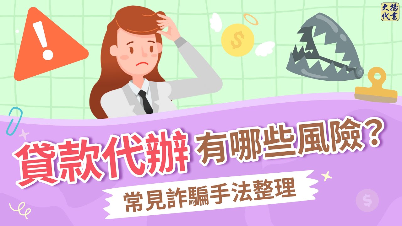 【代辦公司】好嗎？貸款找代辦小心這些詐騙手法！∣貸款詐騙∣代辦風險