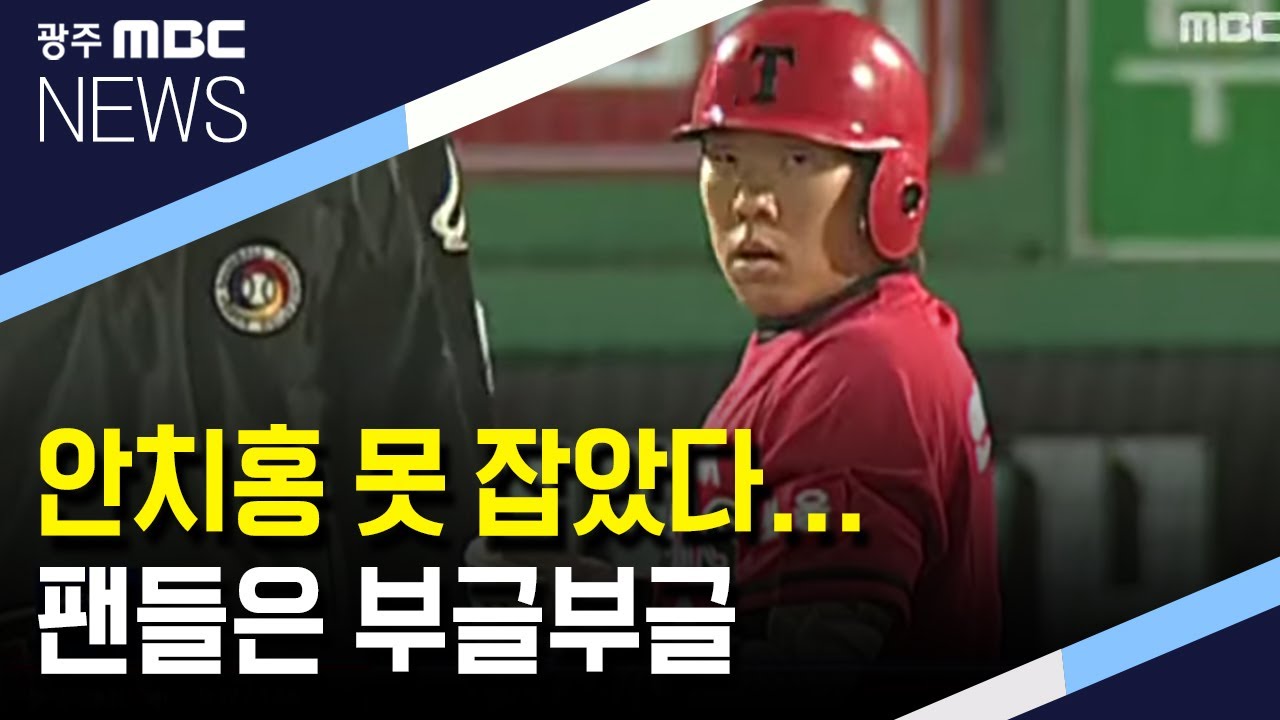 [뉴스데스크]안치홍 못 잡았다...팬들은 부글부글