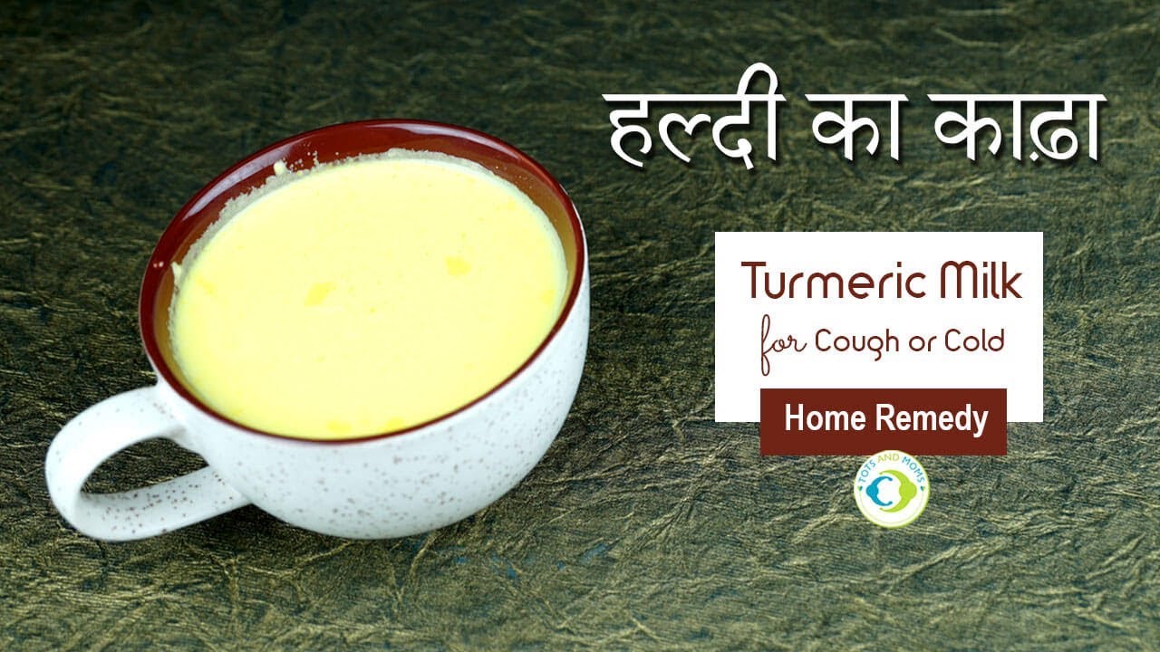 हल्दी का काढ़ा  Turmeric milk | आयुर्वेद गृह उपचार