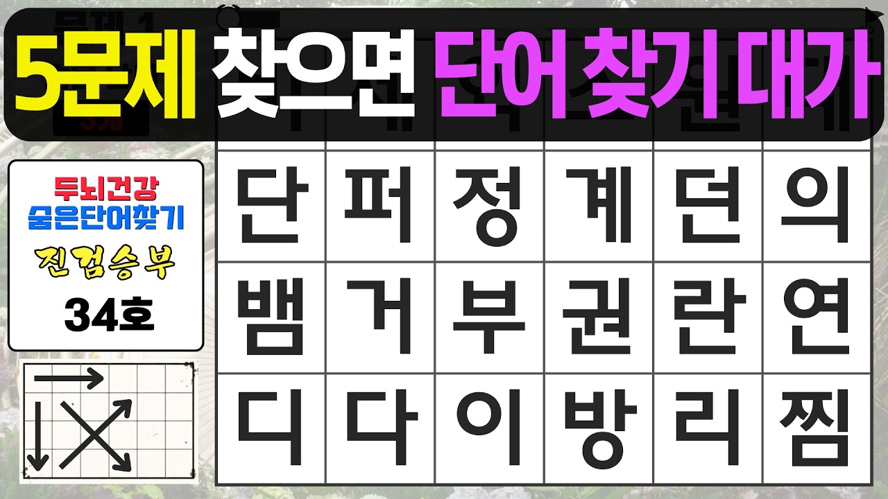 5문제 찾으면 단어 찾기 대가의 실력입니다 - 숨은단어찾기,치매예방퀴즈,치매예방,치매테스트,단어퀴즈,치매예방활동, 진검승부