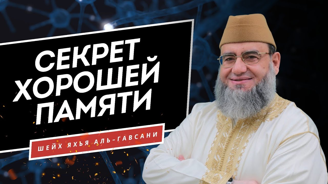 Секрет хорошей памяти | Шейх Яхья аль-Гавсани
