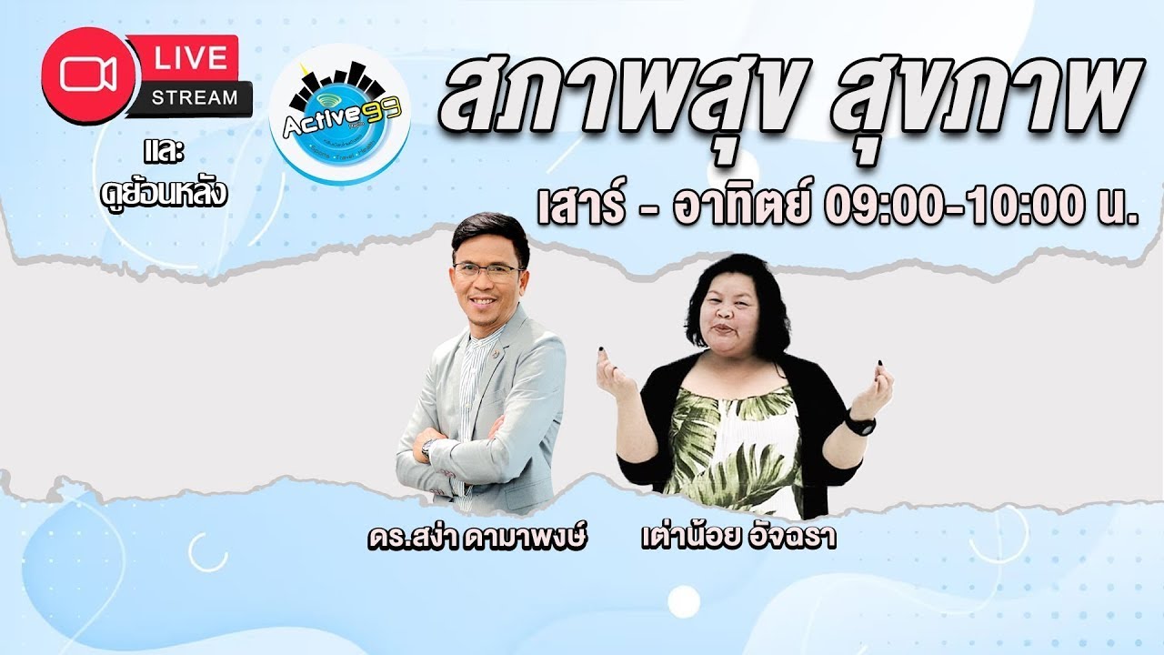 สภาพสุข สุขภาพ [31-01-2026 l 09:00-10:00] : 7 เคล็ดลับฟื้นฟูลำไส้ด้วยวิถีธรรมชาติ